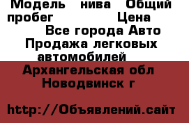  › Модель ­ нива › Общий пробег ­ 163 000 › Цена ­ 100 000 - Все города Авто » Продажа легковых автомобилей   . Архангельская обл.,Новодвинск г.